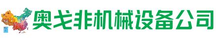 福鼎市回收加工中心:立式,卧式,龙门加工中心,加工设备,旧数控机床_奥戈非机械设备公司